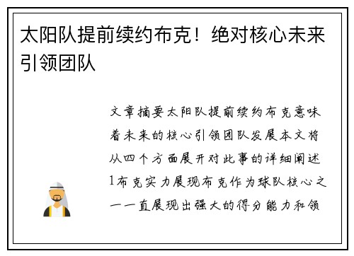 太阳队提前续约布克！绝对核心未来引领团队