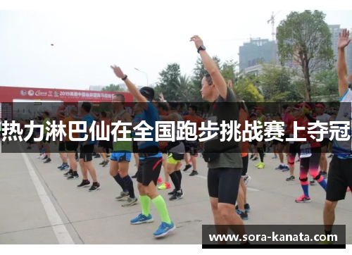 热力淋巴仙在全国跑步挑战赛上夺冠