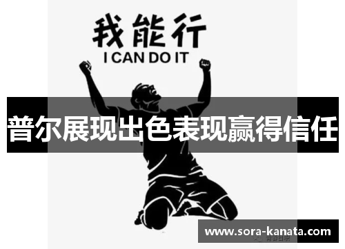 普尔展现出色表现赢得信任