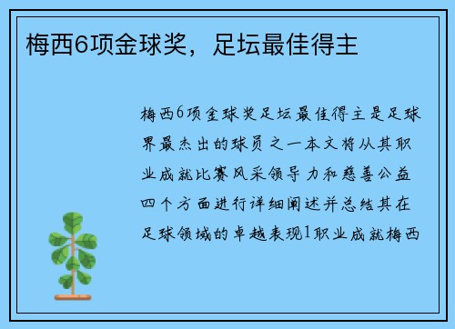 梅西6项金球奖，足坛最佳得主