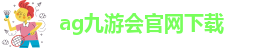AG九游会登陆J9入口